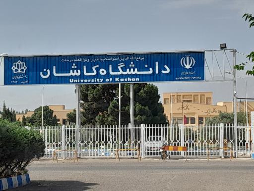 دانشگاه کاشان