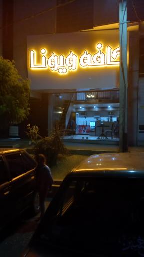 عکس کافه ویونا