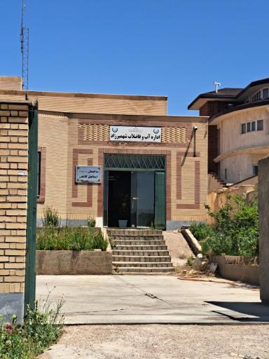 عکس اداره آب و فاضلاب شهمیرزاد