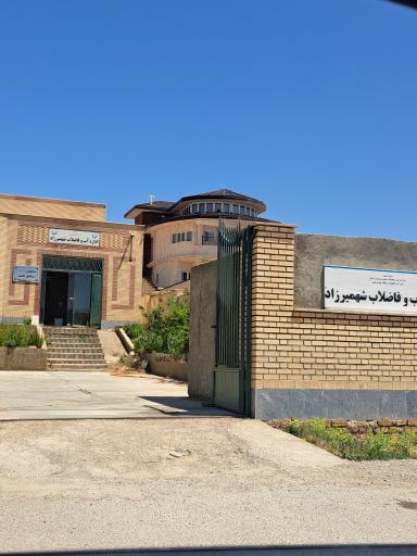 عکس اداره آب و فاضلاب شهمیرزاد