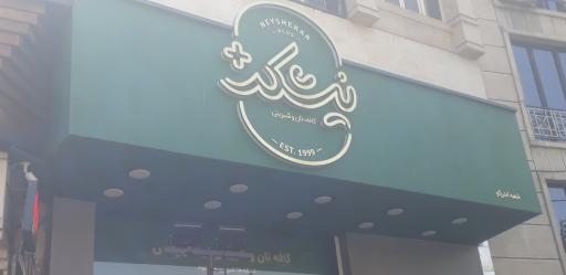 عکس کافه قنادی نیشکر پلاس