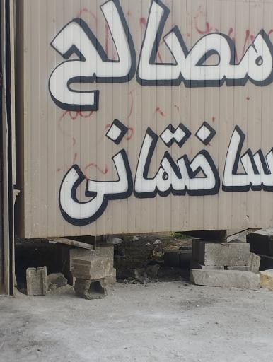 عکس مصالح فروشی معظمی