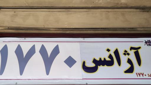 عکس تاکسی سرویس ۱۷۷۰