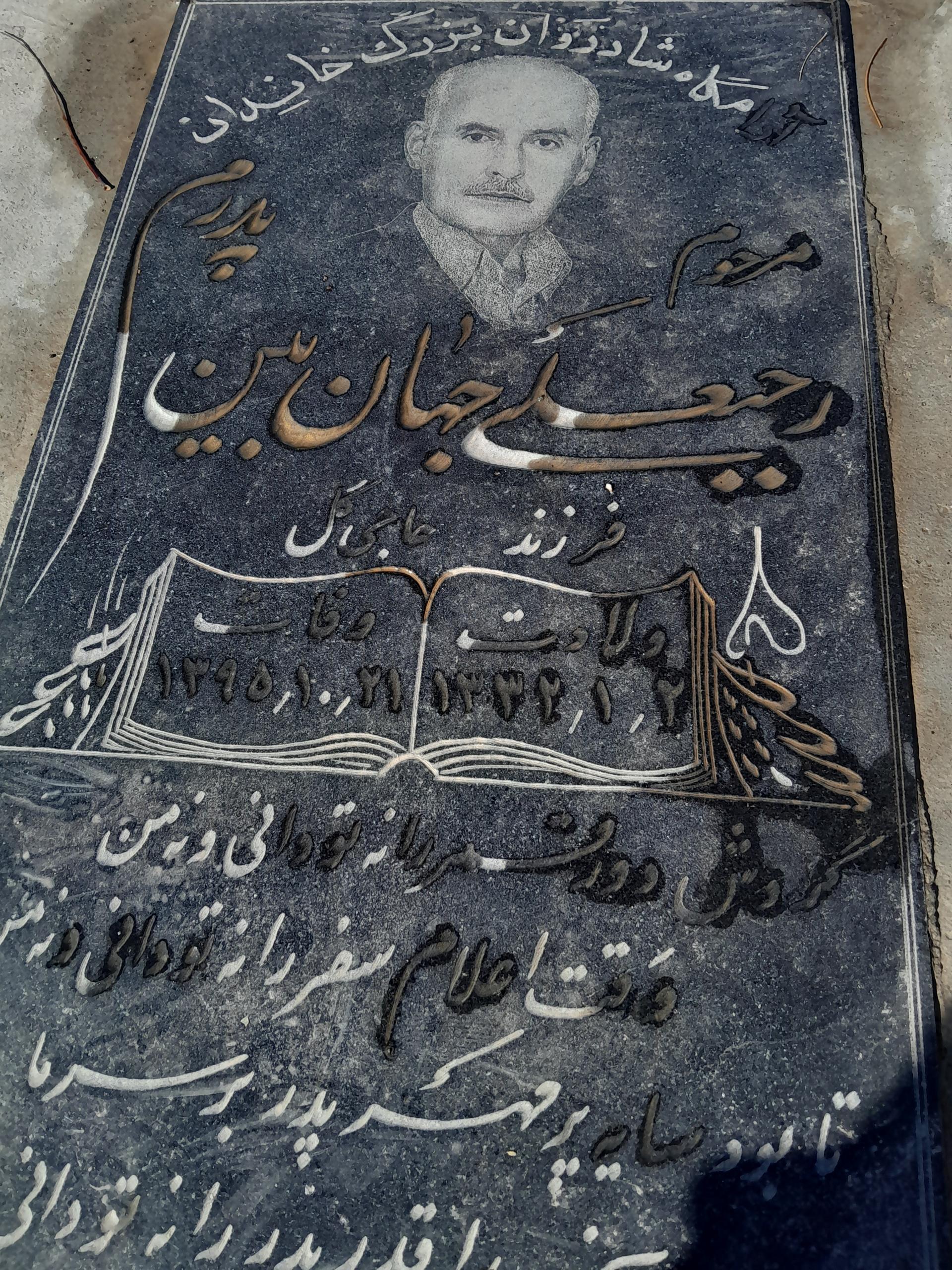 عکس مزار رجبعلی جهان بین