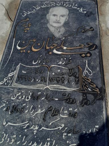 عکس مزار رجبعلی جهان بین