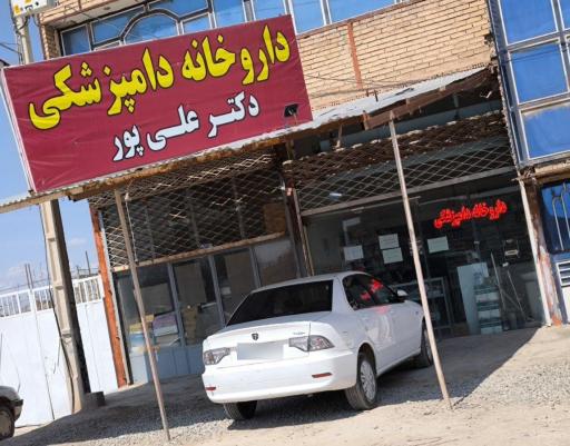 عکس داروخانه دامپزشکی دکتر علی پور 