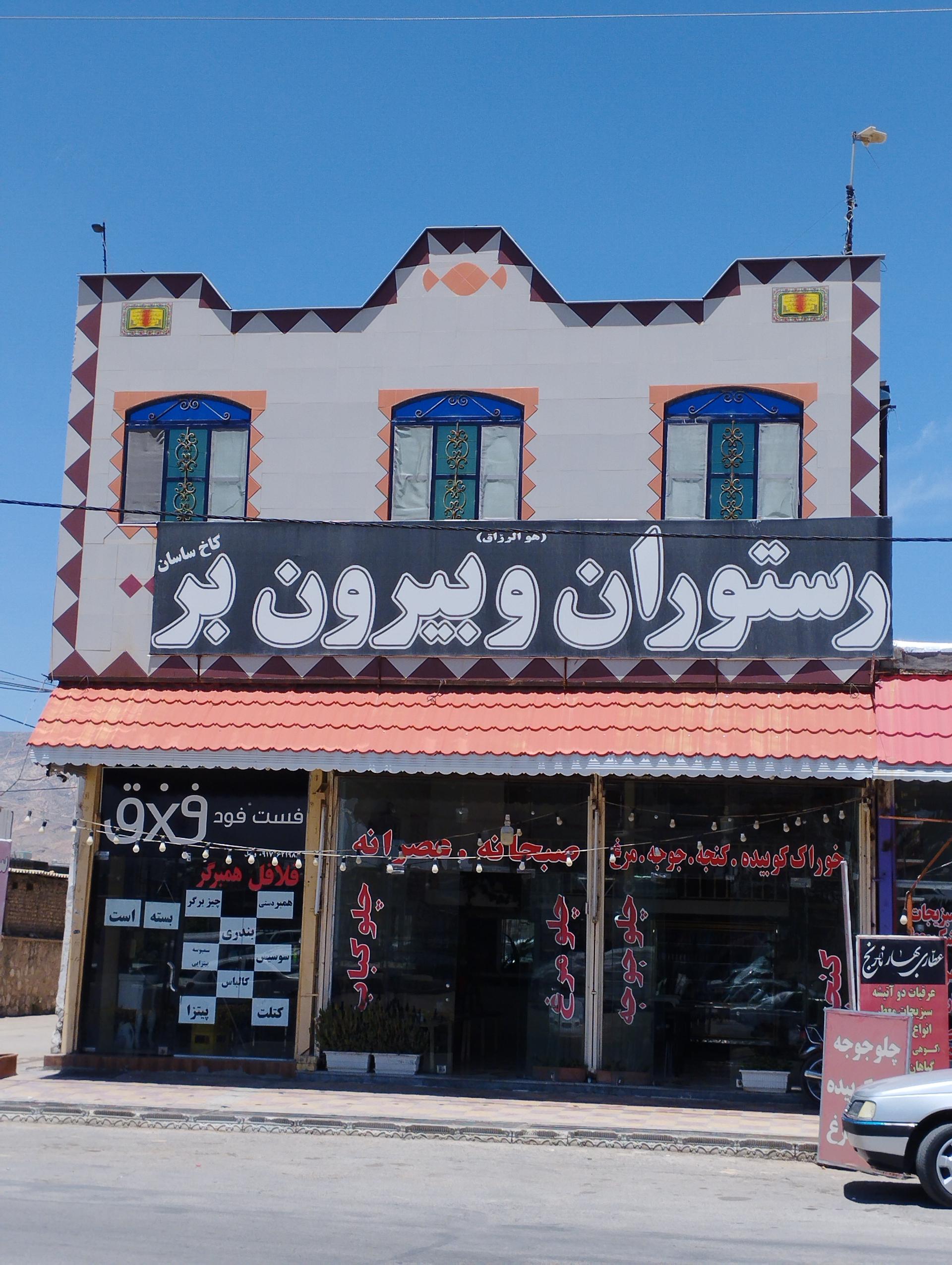 عکس رستوران کاخ ساسان