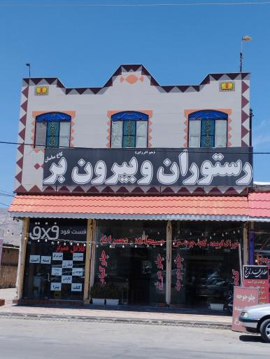 عکس رستوران کاخ ساسان