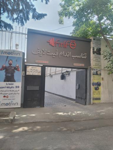 عکس باشگاه ورزشی فیت لایف