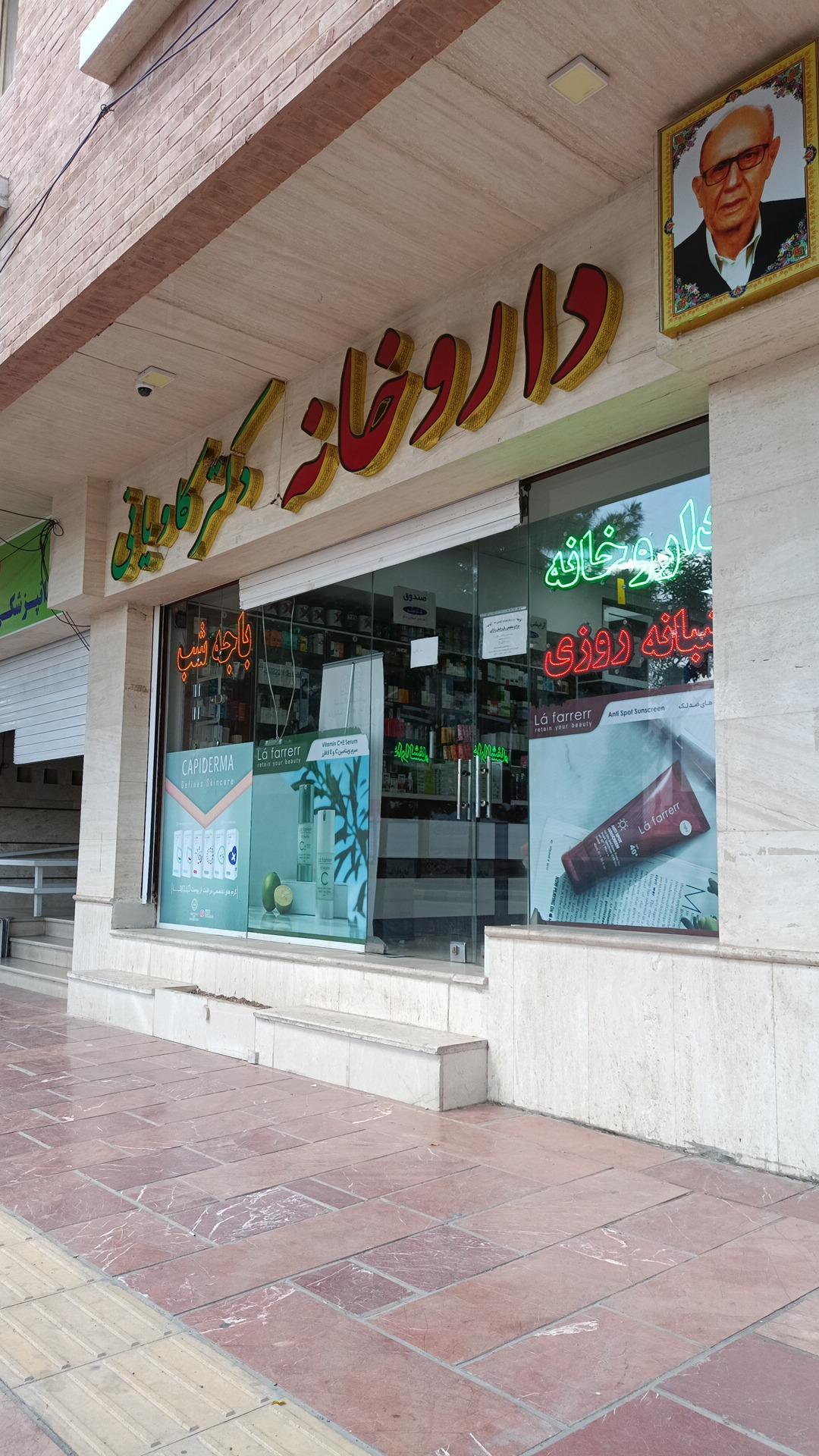 عکس داروخانه کاویانی