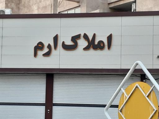 املاک ارم