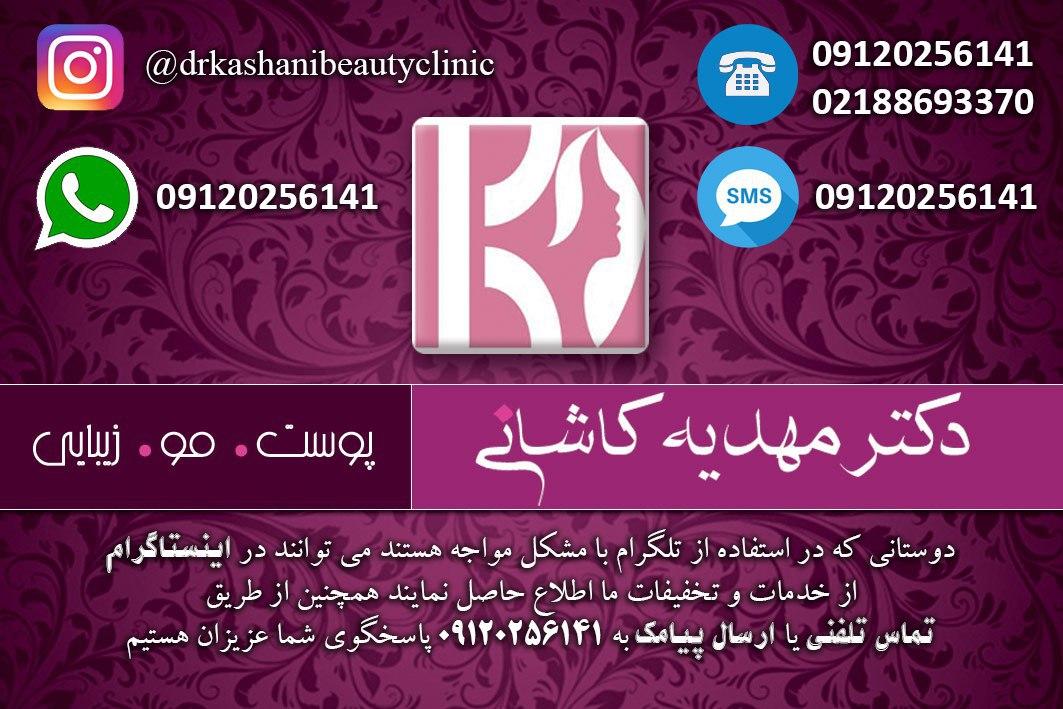 عکس کلینیک زیبایی دکتر مهدیه کاشانی