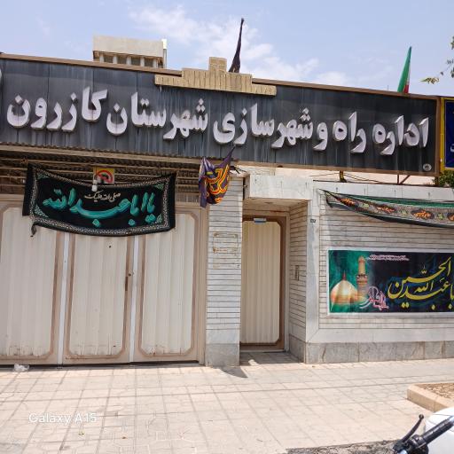 اداره راه و شهرسازی 