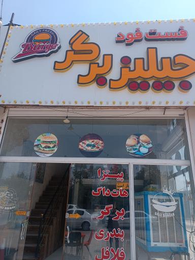 عکس جیلیز برگر