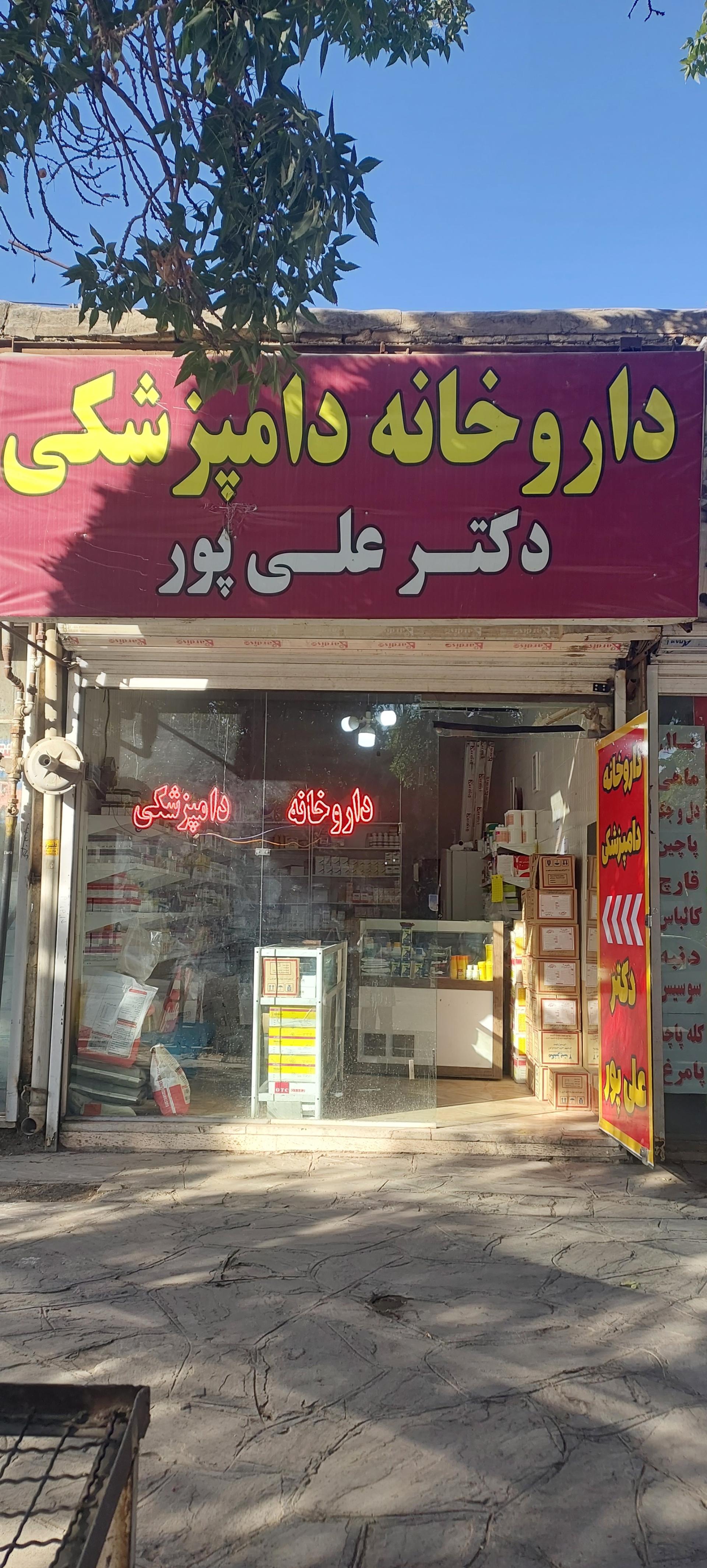 عکس داروخانه دامپزشکی دکتر علی پور 