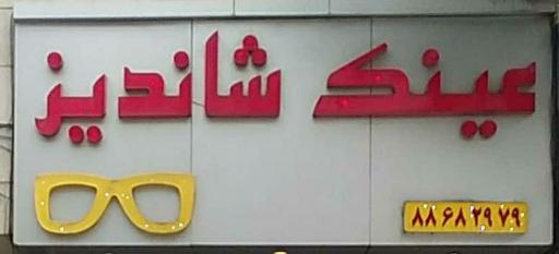 عکس عینک شاندیز