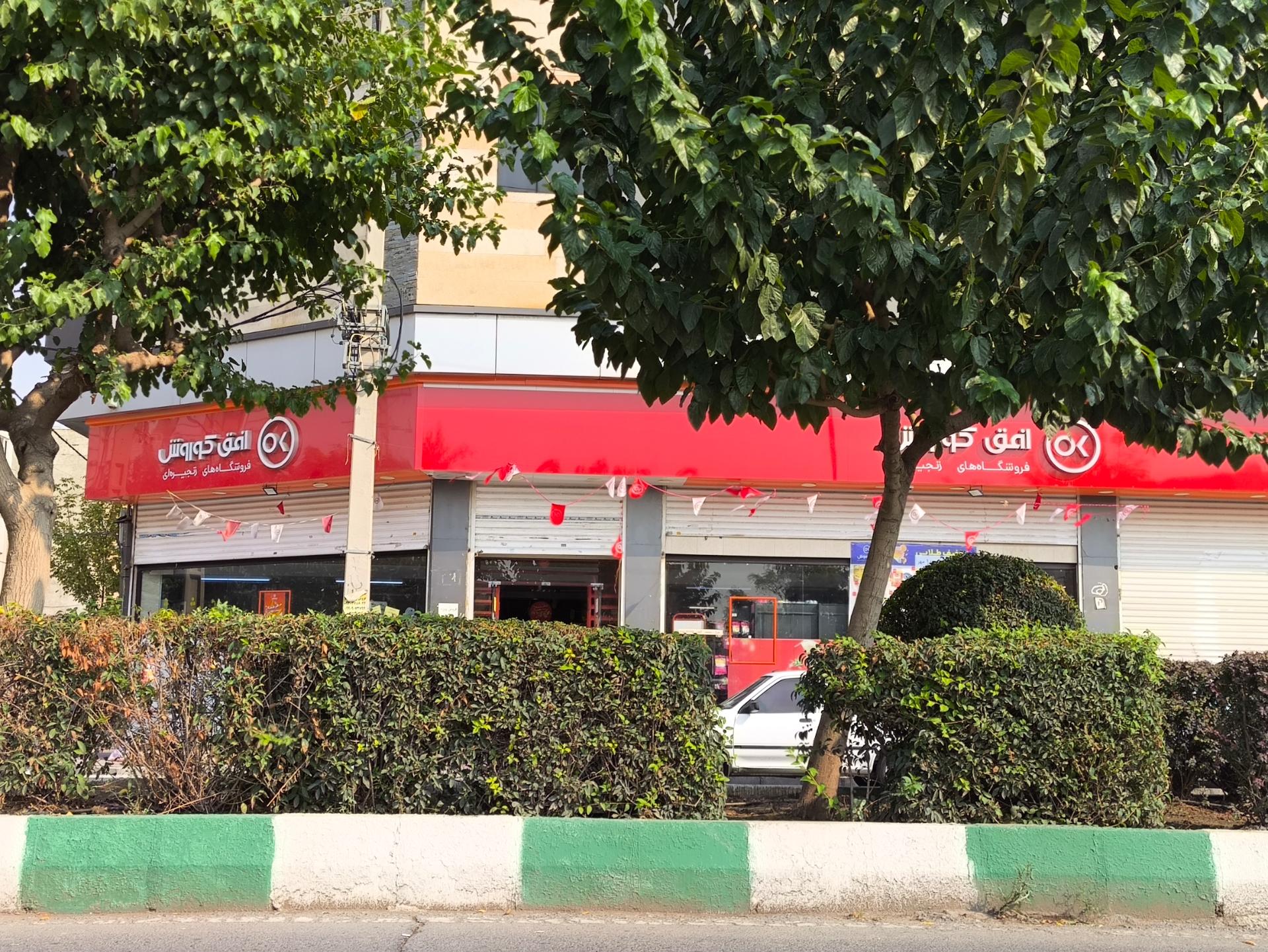 عکس فروشگاه افق کوروش شعبه بلوار حدادی شعبه گلشهر ویلا