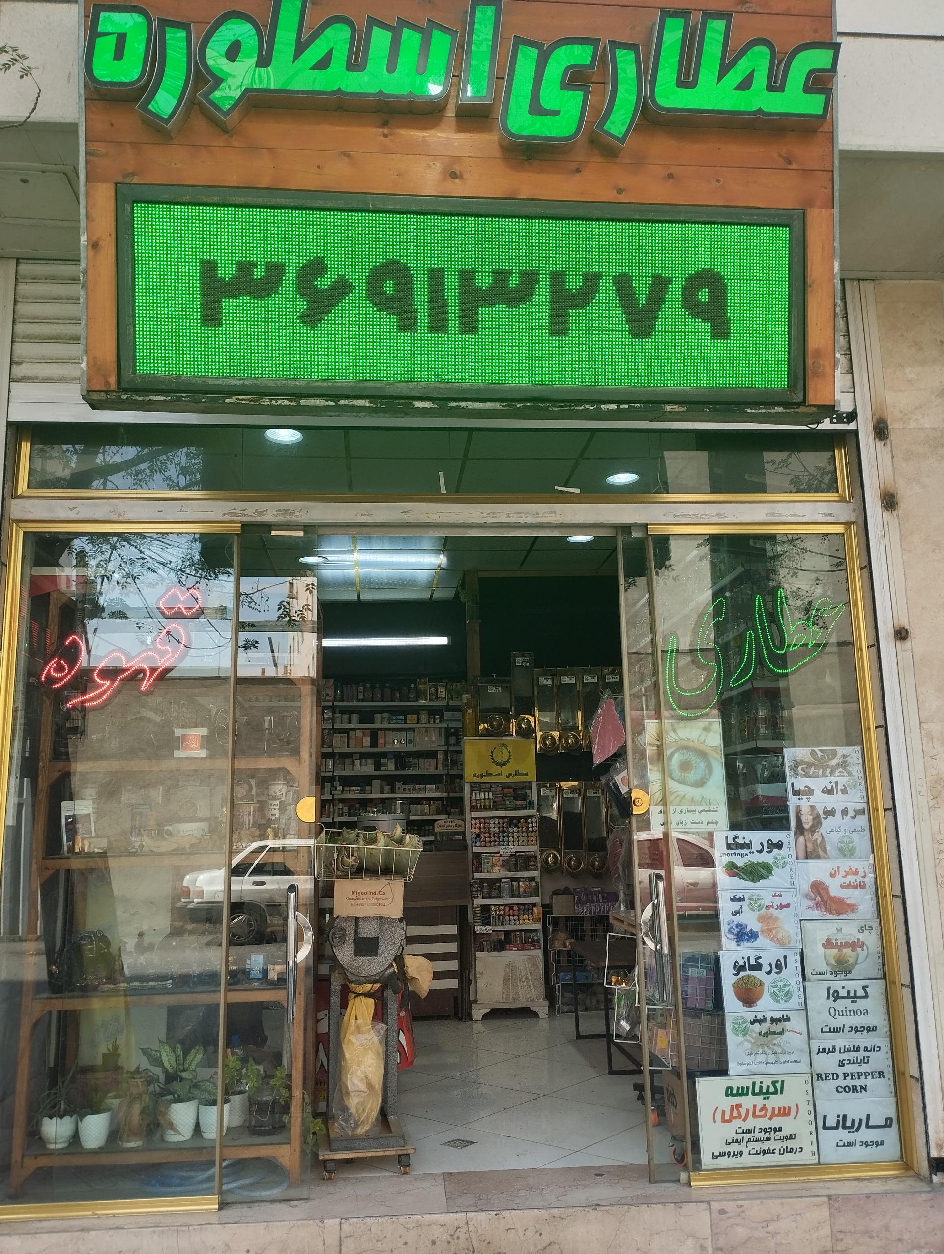 عکس عطاری اسطوره