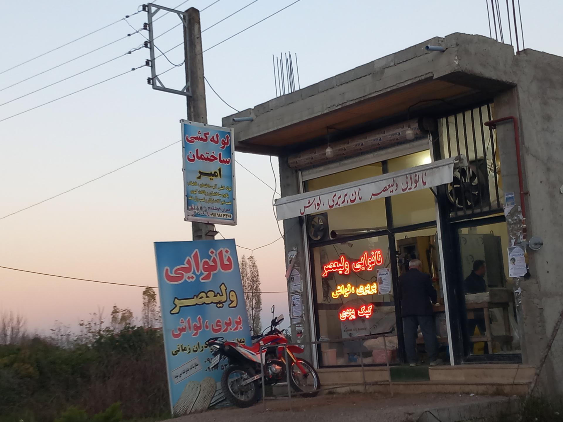 عکس نانوایی بربری و لواش ولیعصر
