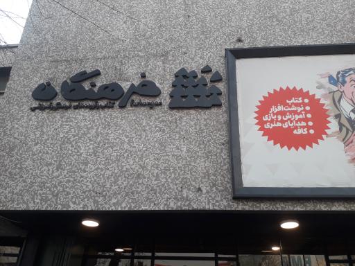 عکس فرهنگان