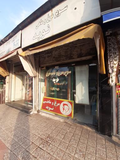 مرغ فروشی نوید