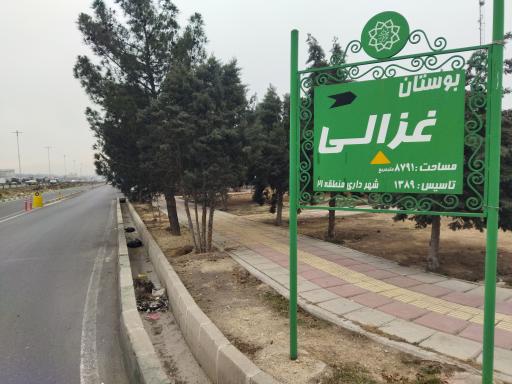 عکس بوستان غزالی