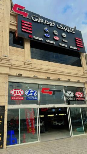 عکس مجموعه خودرویی جی تی