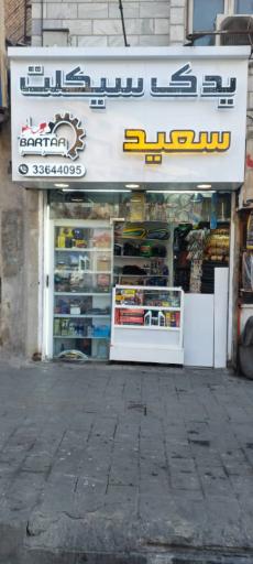 عکس یدک سیکلت سعید