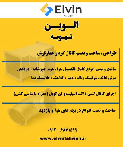 عکس الوین تهویه 