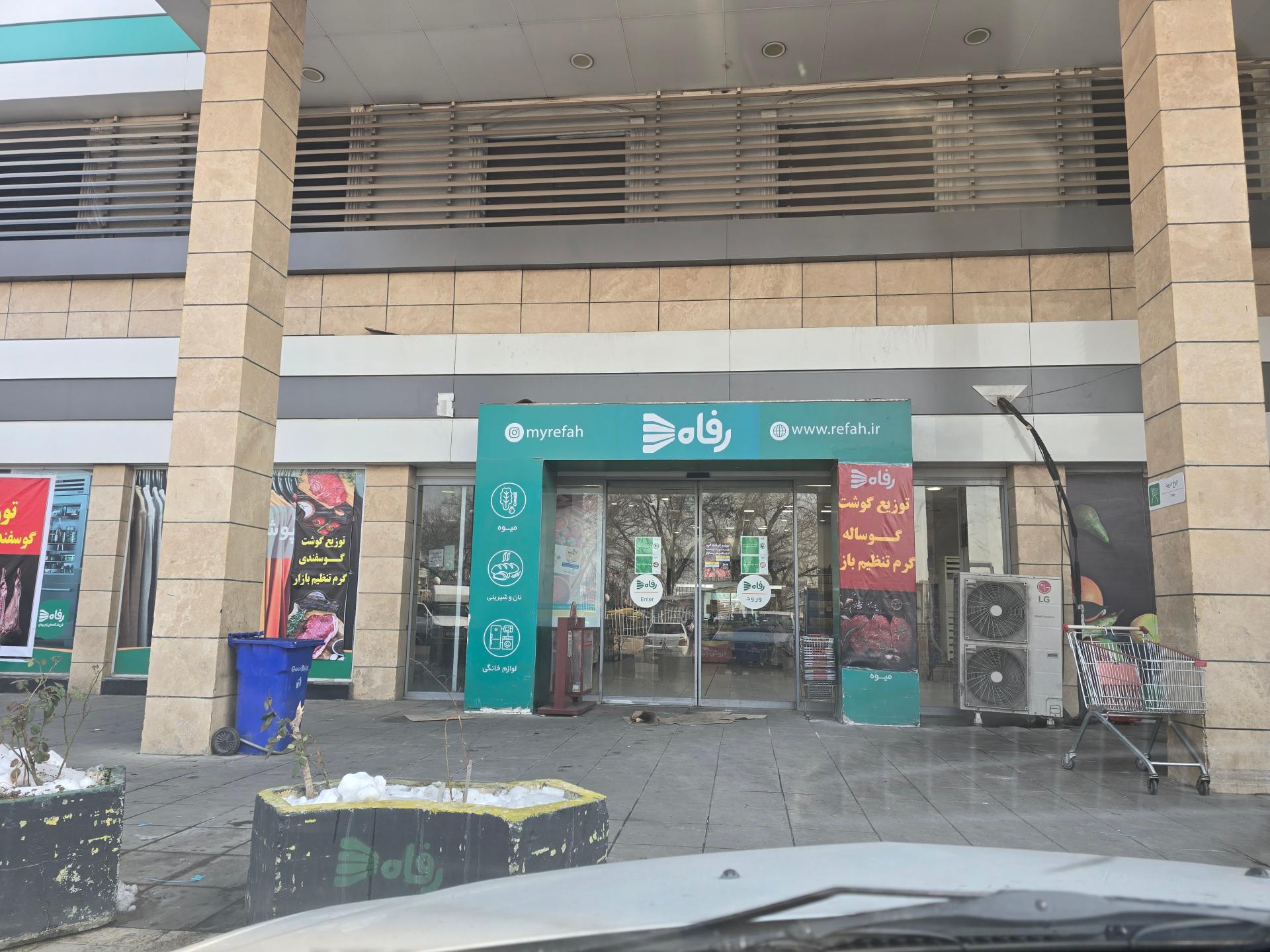 عکس فروشگاه رفاه(بنفشه)