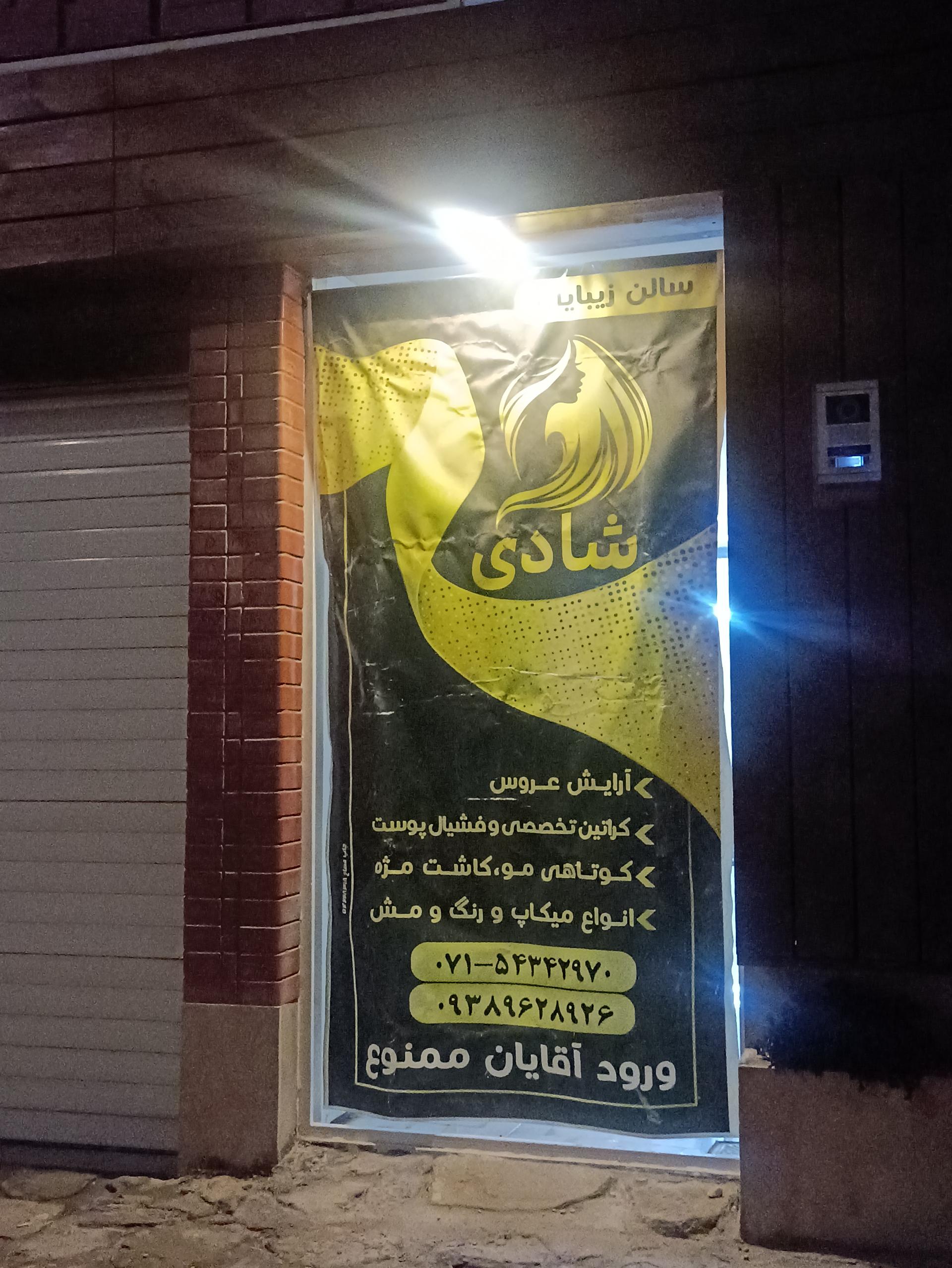 عکس سالن زیبایی شادی