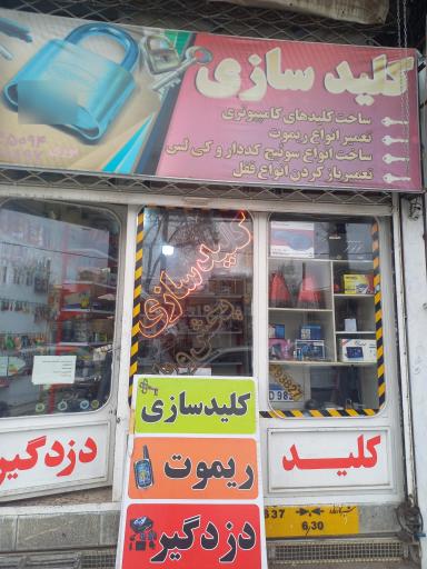 عکس کلیدسازی شهر