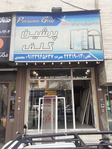 پنجره دوجداره وینتک پرشین گلف