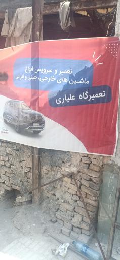 عکس تعمیرگاه محصولات مدیران خودرو علیاری