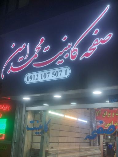 عکس صفحه کابینت محمد امین