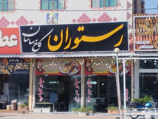 عکس رستوران کاخ ساسان