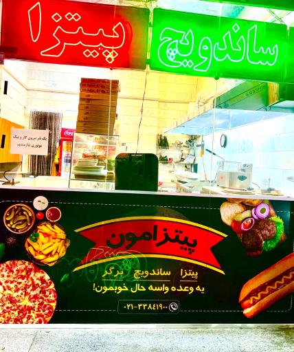 عکس پيتزامون