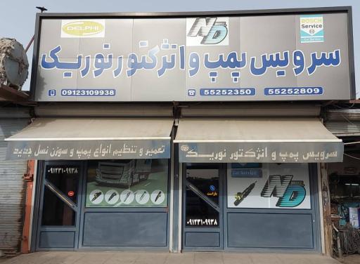 عکس سرویس دیزل بوش نوریک