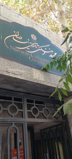 عکس مجموعه فرهنگی تاریخی کاخ نیاوران