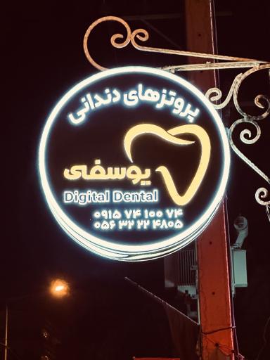 عکس پروتز های دندانی یوسفی 