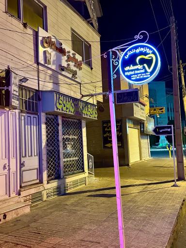 عکس پروتز های دندانی یوسفی 