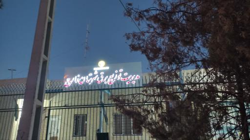 عکس مدیریت برق زارچ