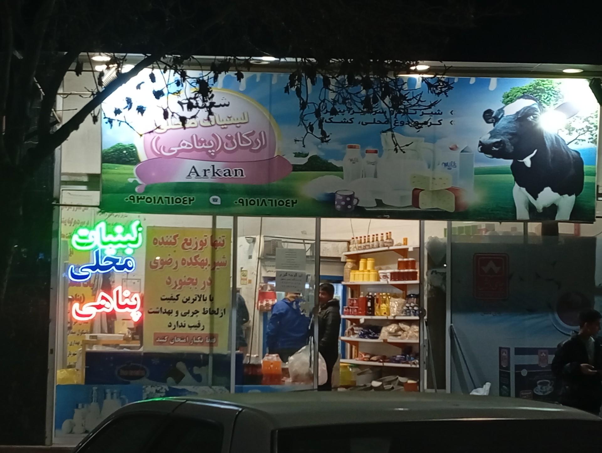 عکس لبنیات محلی پناهی