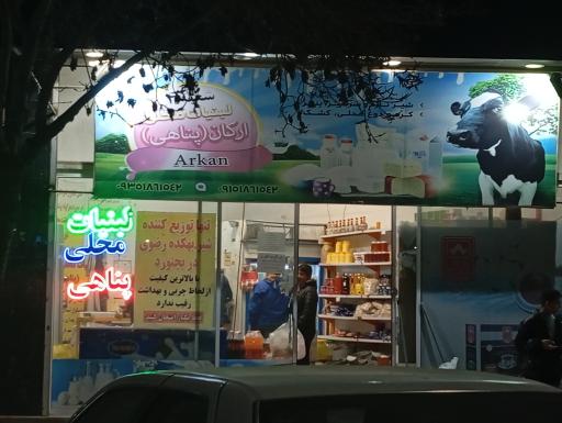 لبنیات محلی پناهی