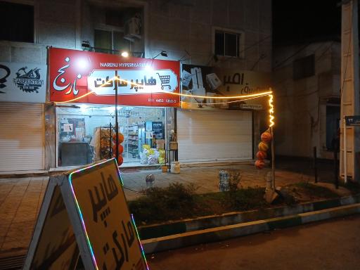 عکس هایپر مارکت نارنج حسینی 