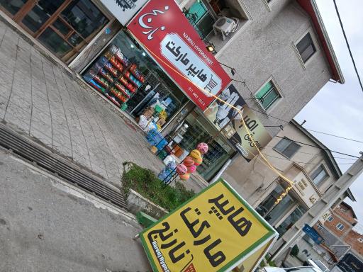 عکس هایپر مارکت نارنج حسینی 