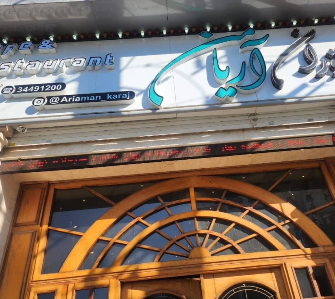عکس کافه رستوران آریا من