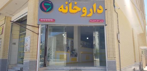 عکس داروخانه دکتر احمدی نژاد