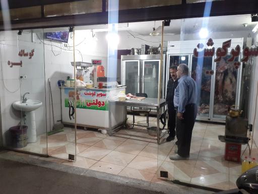 عکس سوپر گوشت حرمت دولتی 