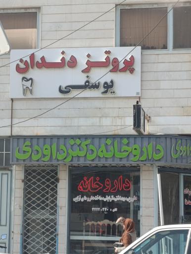 عکس پروتز های دندانی یوسفی 